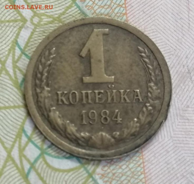 1 копейка 1984 - инкуз. - IMG_20210512_124239