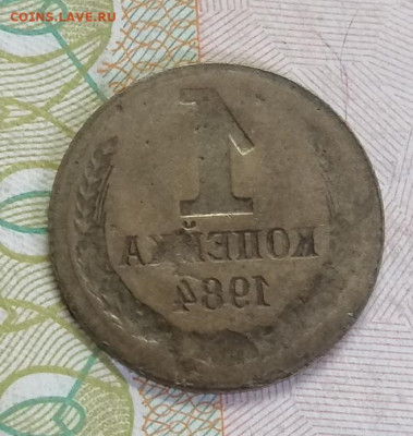 1 копейка 1984 - инкуз. - IMG_20210512_124210