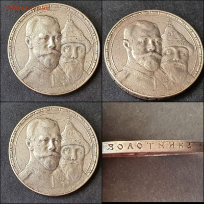 Рубли Николая 300 лет дома Романовых и 1912г. Подлинность? - IMG_20210512_124505