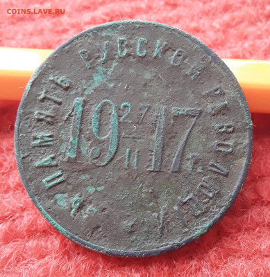 редкий жетон В память Русской Революции 27.2.1917г - IMG_20210512_144857