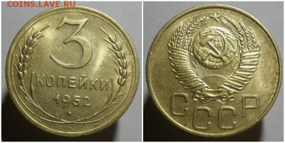 3 копейки 1952 БЛЕСК до 17.05.2021 в 22:00м - рролььооо