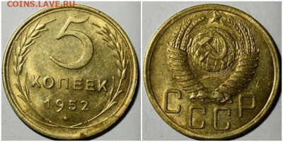 5 копеек 1952 БЛЕСК до 17.05.2021 в 22:00м - проллл