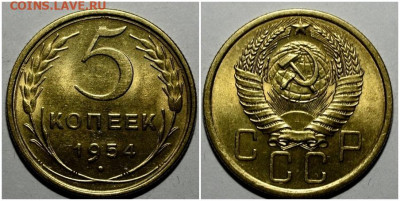 5 копеек 1954 яркая БЛЕСК до 17.05.2021 в 22:00м - оролдд