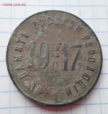 редкий жетон В память Русской Революции 27.2.1917г - IMG_20210512_160606