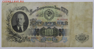 100 рублей 1947 г  - 18,05.21 в 22.00 - ы 007