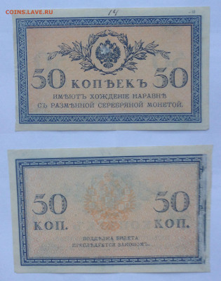 50 копеек 1915 год. до 18.05.2021г. 22.00 - 50 коп. бумага.JPG