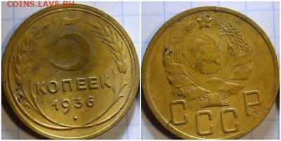 5 копеек 1936 вторая до 17.05.2021 в 22:00м - рпроллл