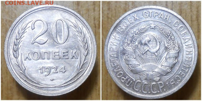 20 копеек 1924 БЛЕСК до 17.05.2021 в 22:00м - рпролдло
