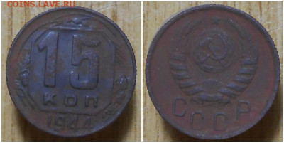 15 копеек 1944 до 17.05.2021 в 22:00м - шгнапротррр