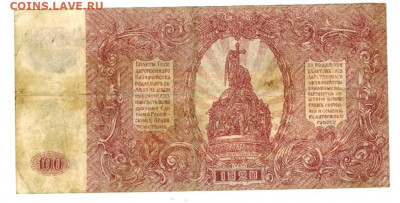 100 рублей 1920 г до 18 мая 2021 г в 22-00 по Москве - 100 руб 1920-2