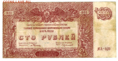 100 рублей 1920 г до 18 мая 2021 г в 22-00 по Москве - 100 руб 1920 года