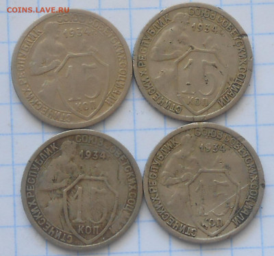 8 шт 15 копеек 1934 фикс от 300р до 17.05.2021 в 22:00м - DSCN5331