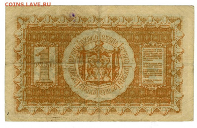 1 рубль 1918 г Сибирское вр. пр. до 18.05.2021 г в 22-00 МСК - 1 рубль 1918 -2 сибирские