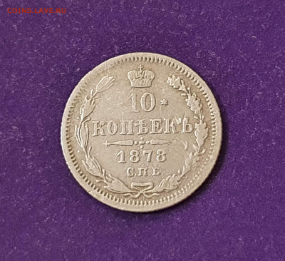 10 копеек 1878 до 18.05.2021 22.00 МСК - 20210505_202124