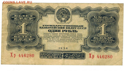 1 руб 1934 года до 18.05.2021 г в 22-00 по Москве - 1 рубль 1934