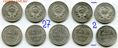 20 копеек 1927 == 10 шт. до 17 мая 2021 22-00 МСК - 20 копеек 1927 = 5 штук №2