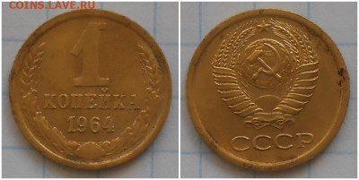 1 копейка 1964  до 17.05.2021 в 22:00м - гпаапролллл