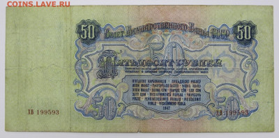 50 руб 1947 год - 18,05.21 в 22.00 - я 004
