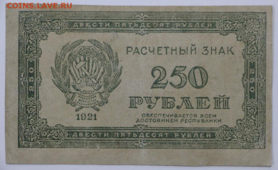 250 руб 1921 год - 18,05.21 в 22.00 - я 005