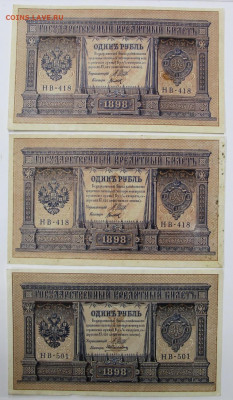 1 руб 1898 год 3 боны без перегибов - 18,05.21 в 22.00 - я 007