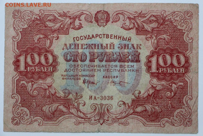 100 руб 1922 год - 18,05.21 в 22.00 - я 010