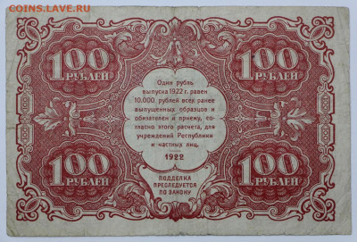 100 руб 1922 год - 18,05.21 в 22.00 - я 009