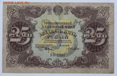 25 руб 1922 год - 18,05.21 в 22.00 - я 012