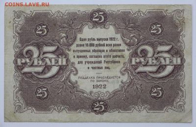 25 руб 1922 год - 18,05.21 в 22.00 - я 011
