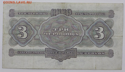 3 червонца 1932 год  - 18,05.21 в 22.00 - я 016