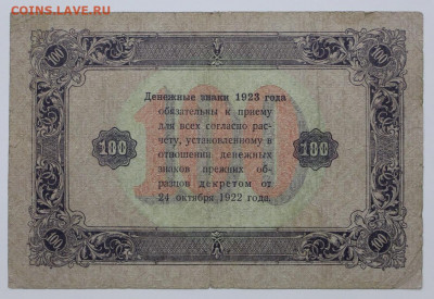 100 руб 1923 год - 18,05.21 в 22.00 - я 018