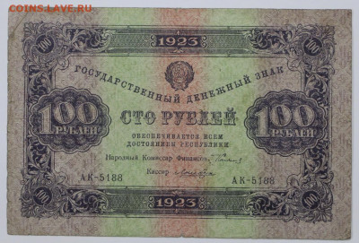 100 руб 1923 год - 18,05.21 в 22.00 - я 017