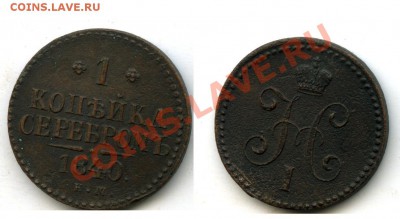 1 копейка серебром 1840 - 1 копейка серебром 1840#2.JPG