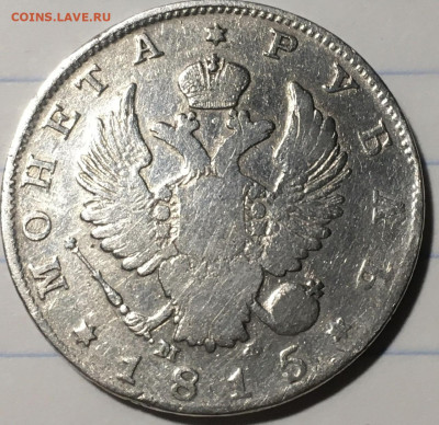 1 рубль 1815 спб мф - AACCB763-BA56-4DA2-9A90-98D5F62261ED