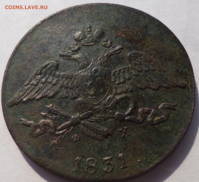 5 копеек 1831г ем фх. - P1060281.JPG