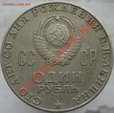 2 монеты 1 рубль "100 лет Ленину", Оценка. - P1060578.JPG