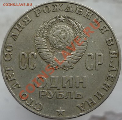 2 монеты 1 рубль "100 лет Ленину", Оценка. - P1060580.JPG