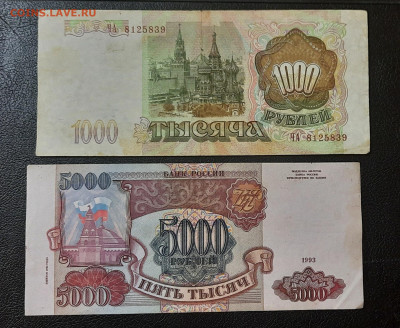 5000р.1000р.1993г.До 14.05.22:00.Блиц. - 20210513_035343