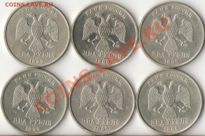 2 рубля 1999г(6штук)ММД,СПМД до 23.10.11г. - 1
