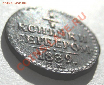 4 копейки серебром СМ 1839 до 21.10 в 22.00 мск - IMG_1004.JPG