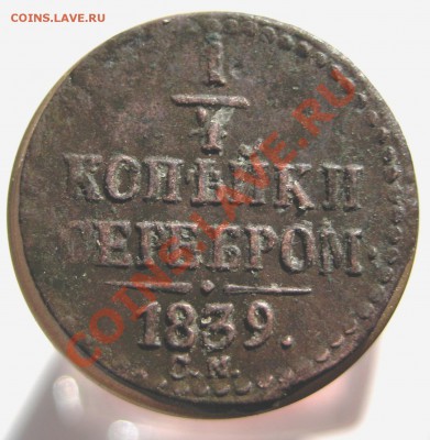 4 копейки серебром СМ 1839 до 21.10 в 22.00 мск - IMG_1002.JPG