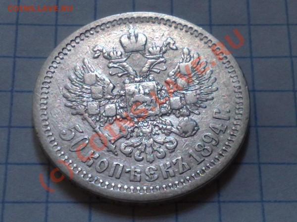 50 копеек 1894г. - 30052009459