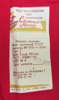 Флаг ссср новый. - IMG_8443.JPG