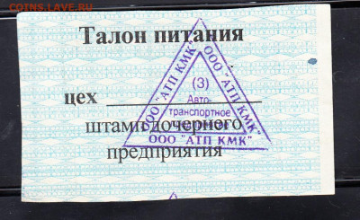 РФ 2002 талон на питание  ОООАТП КМК до 19 05 - 302а
