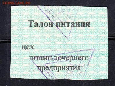 РФ 2003 талон на питание  ООО Кузнецкий ГОК  до 19 05 - 303а