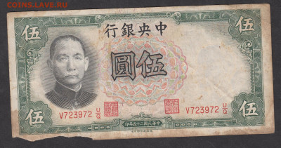 Китай 1936 5 юаней до 19 05 - 4