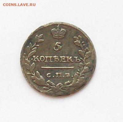 5ькопеек 1816 года СПБ ПС до 17.05 в 22.00 мск - 101_0985.JPG
