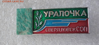 Значки Свердловск ЖД Студенческие отряды проводников СОП - IMG_20210513_121623_compress17