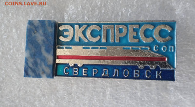Значки Свердловск ЖД Студенческие отряды проводников СОП - IMG_20210513_121605_compress22