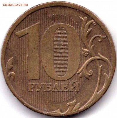 10 руб 2010ммд шт.В3 с выкрошкой по АС - редкая до 19.05.21. - 10 руб 2010ммд шт.В3 с выкрошкой по АС - редкая