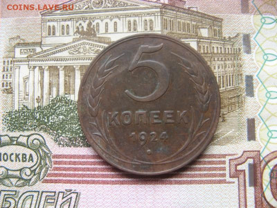 5 копеек 1924 года окончание 14.05.21 г. в 22.15 по МСК - IMG_1392